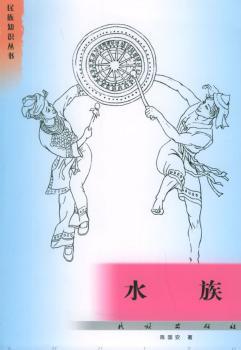水族/民族知识丛书