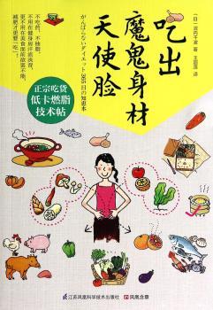 吃出魔鬼身材天使脸（日本书原版引进，不吃药，不抽脂，不用在健身房汗流浃背，更不用在美食面前欲罢不能，只要吃对一日三餐就能轻松拥有魔鬼身材天使脸）