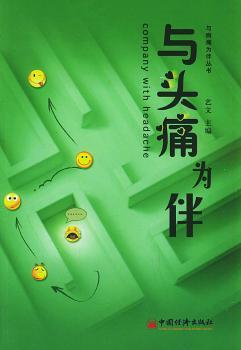 与头痛为伴