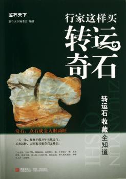 行家这样买转运奇石-转运石收藏全知道