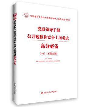 党政领导干部公开选拔和竞争上岗考试高分-2014