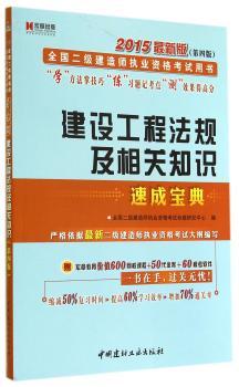 2015年第四版二级建造师执业资格考试辅导教材速成宝典 建设工程法规及相关知识 二建建筑专业 学习卡