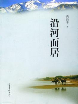 沿河而居