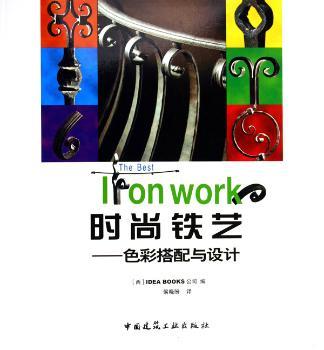 时尚铁艺:色彩搭配与设计