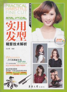 实用发型精剪技术解析-附光盘一张