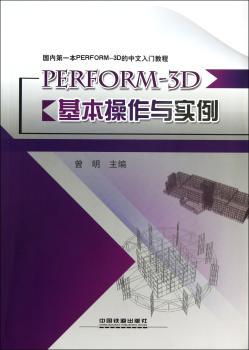 PERFORM-3D基本操作和原理