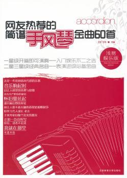 网友热荐的简谱手风琴金曲60-浅易娱乐版