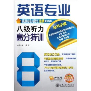 英语专业八级听力高分特训-含MP3-沪江网校赠送20元学习卡