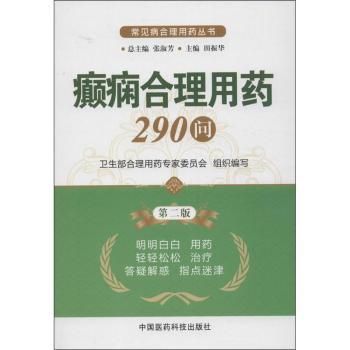 癫痫合理用药290问-第二版