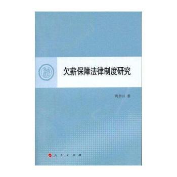 欠薪保障法律制度研究