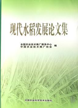 现代水稻发展论文集