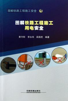 图解铁路工程施工用电安全-图解铁路工程施工安全