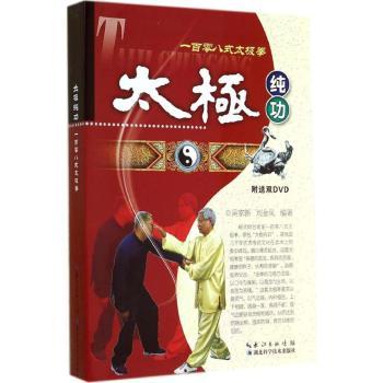 太极纯功一百零八式太极拳（图解杨氏综合老架一百零八式太极拳，扫描二维码查看一百零八式对练视频，赠送双DVD）