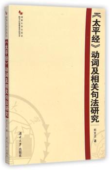 <<太平经>>动词及相关句法研究