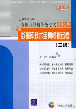数据库技术全真模拟试卷(附光盘3级)/全国计算机等级考试名师名导(全国计算机等级考试名师名导)