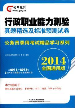 2014-行政职业能力测验真题及标准预测试卷-全国通用版