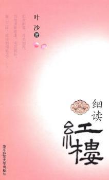 细读红楼