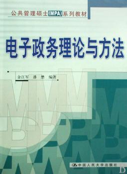 电子政务理论与方法