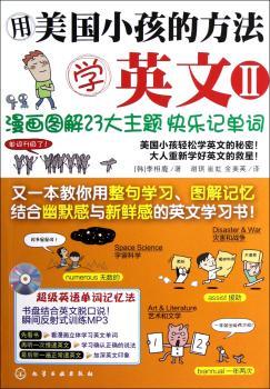 漫画图解23大主题快乐记单词-用美国小孩的方法学英文-II