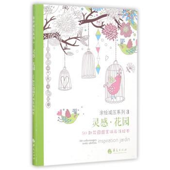 灵感·花园:50款花园图案减压涂绘本:50 coloriages anti-stress