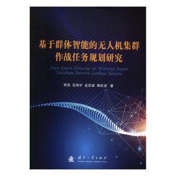 基于群体智能的无人机集群作战任务规划研究