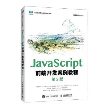 JavaScript前端开发案例教程