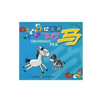 12生肖(飞行马)