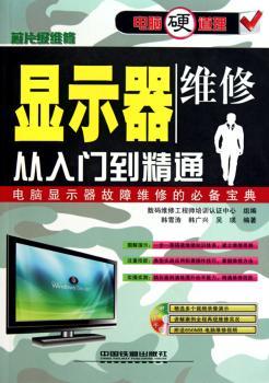 显示器维修从入门到精通