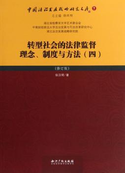 转型社会的法律监督理念.制度与方法(四)-7-(修订版)
