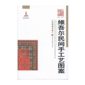 民间美术卷-维吾尔民间手工艺图辑)