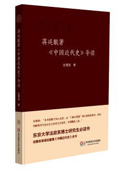 蒋廷黻著《中国近代史》导读