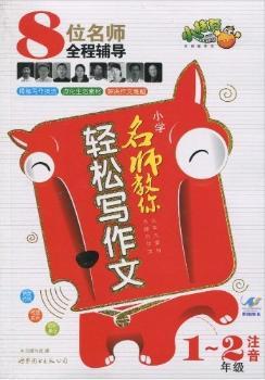 小学名师教你轻松写作文---1-2年级