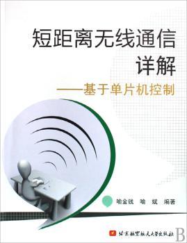 短距离无线通信详解:基于单片机控制