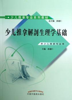 少儿推拿解剖生理学基础-供少儿推拿专业用