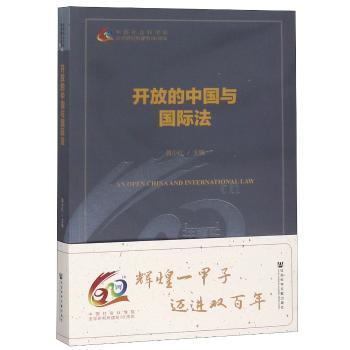 开放的中国与法