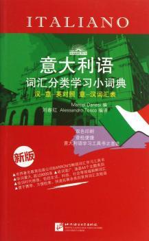 意大利语词汇分类学习小词典-新版