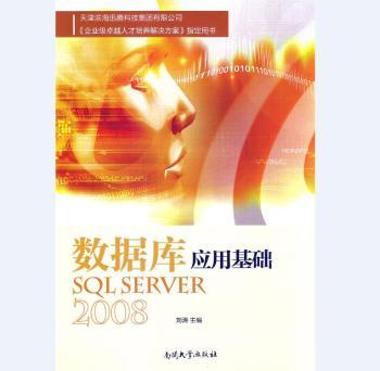 数据库应用基础——SQL Server 2008