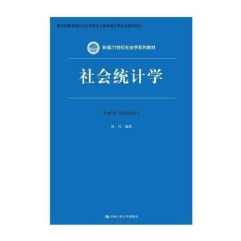 社会统计学