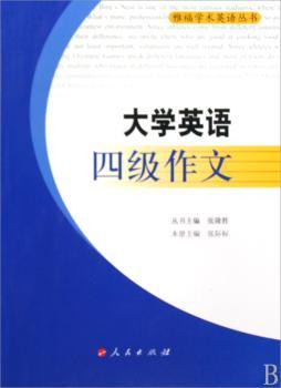 大学英语四级作文(雅福学术英语丛书)