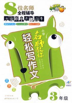 小学名师教你轻松写作文---6年级