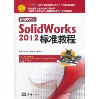 新编中文版SolidWorks 2012标准教程