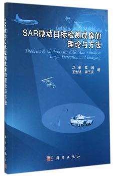 SAR微动目标检测成像的理论与方法