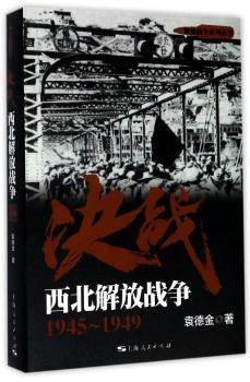 决战:1945-1949:西北解放战争