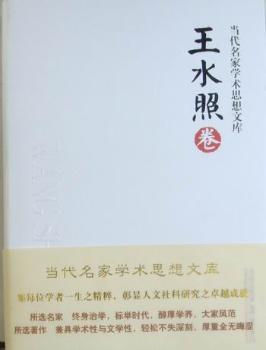 当代名家学术思想文库：王水照卷