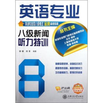 英语专业八级新闻听力特训-含MP3-沪江网校赠送20元学习卡