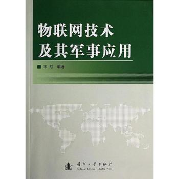物联网技术及其军事应用