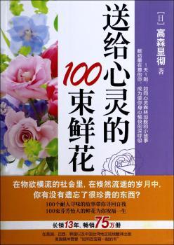 送给心灵的100束鲜花