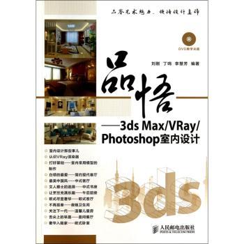品悟:3ds Max/VRay/Photoshop室内设计