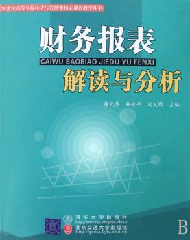 财务报表解读与分析