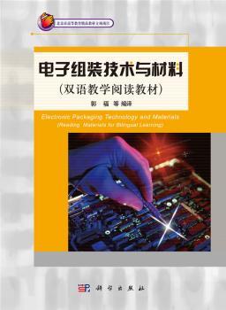 电子组装技术与材料-(双语教学阅读教材)